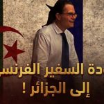 الإليزيه يعلن عودة السفير الفرنسي إلى منصبه في الجزائر