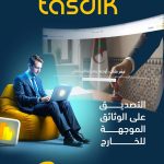بريد الجزائر يطلق خدمة “تصديق”