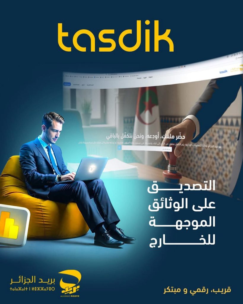 بريد الجزائر يطلق خدمة “تصديق”