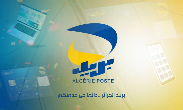 بريد الجزائر يطلق خدمة “تصديق”