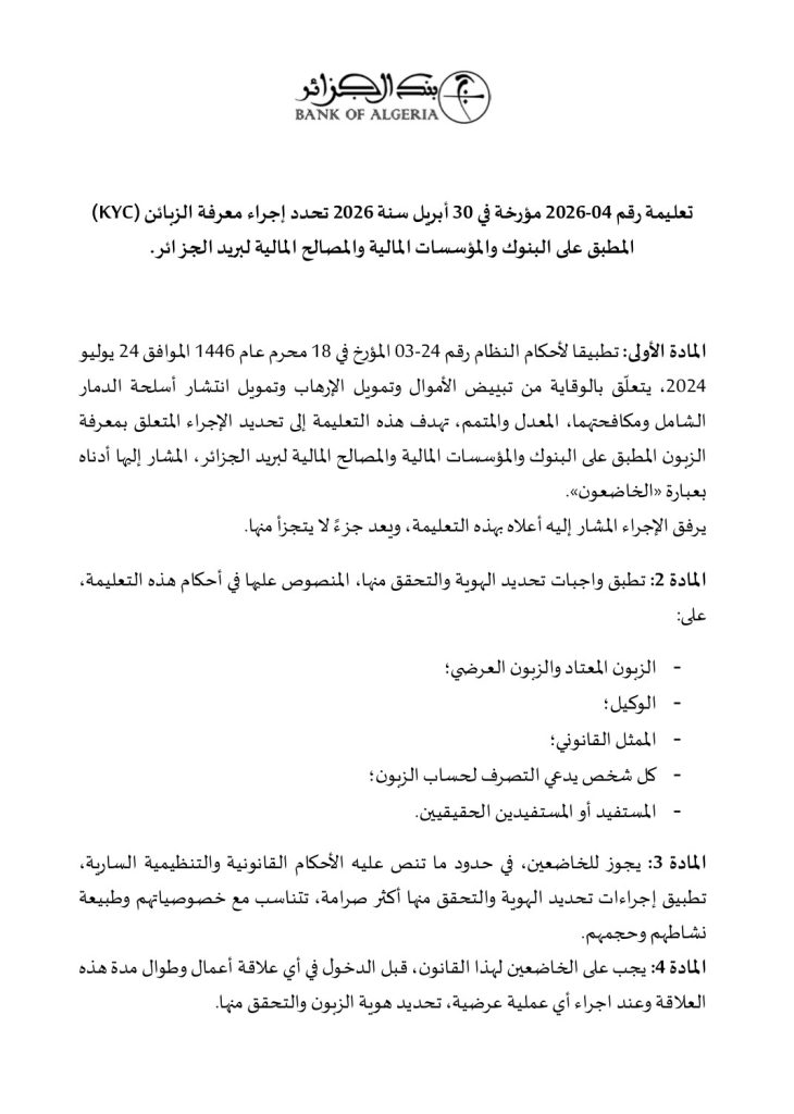 “لا حسابات مجهولة بعد اليوم”.. بنك الجزائر يفرض قواعد صارمة لمحاصرة ممولي الإرهاب وغسل الأموال
