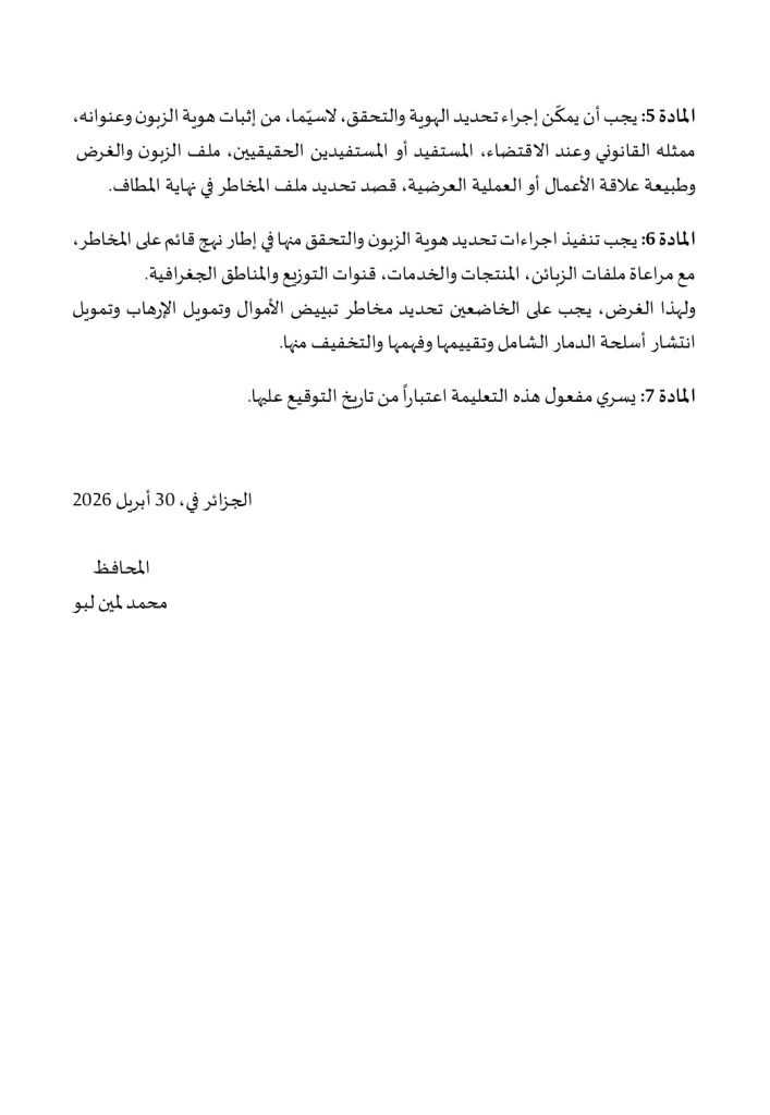 “لا حسابات مجهولة بعد اليوم”.. بنك الجزائر يفرض قواعد صارمة لمحاصرة ممولي الإرهاب وغسل الأموال