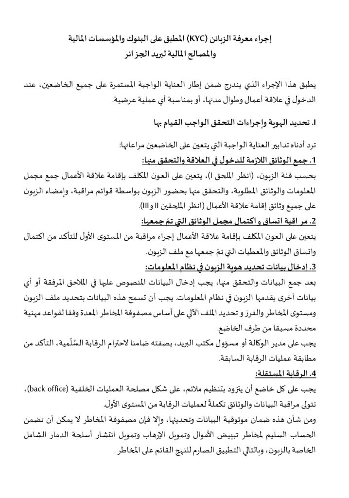 “لا حسابات مجهولة بعد اليوم”.. بنك الجزائر يفرض قواعد صارمة لمحاصرة ممولي الإرهاب وغسل الأموال