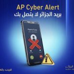 تحذير .. بريد الجزائر لا يتصل بك!