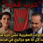 المخابرات المغربية تعلن حربا قذرة ضد كل ماهو جزائري في فرنسا!