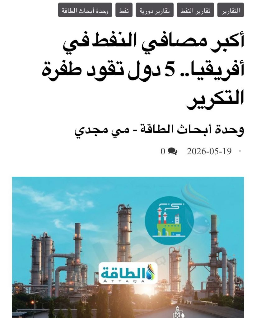مصفاة جزائرية تحتل المرتبة الثانية ضمن أكبر مصافي أفريقيا !
