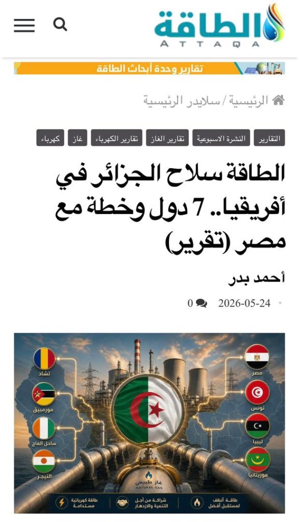 الجزائر تفرض حضورها الطاقوي في أفريقيا عبر مصر و6 دول !