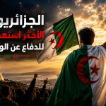 تقرير دولي : الجزائريون أكثر شعوب العالم استعدادا للقتال دفاعا عن الوطن
