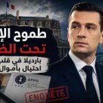 طموح الإليزيه تحت الضغط.. بارديلا في قلب شبهات احتيال بأموال أوروبية