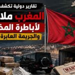 وثائق وتقارير أمنية أوروبية تزلزل صورة المخزن: المغرب ملاذ لأباطرة المخدرات والجريمة العابرة للحدود