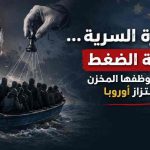 الهجرة السرية… ورقة الضغط التي يوظفها المخزن لابتزاز أوروبا