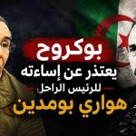 بعد تصريحاته المثيرة.. بوكروح يعتذر عن إساءته للرئيس الراحل هواري بومدين