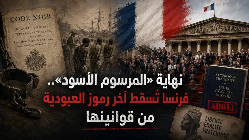 نهاية “المرسوم الأسود “.. فرنسا تُسقط آخر رموز العبودية من قوانينها