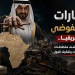 الإمارات عرابة الفوضى في إفريقيا.. تقارير دولية تكشف مخططات تمويل الميليشيات وتفكيك الدول