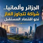 الجزائر وألمانيا.. شراكة تتجاوز الغاز نحو اقتصاد المستقبل