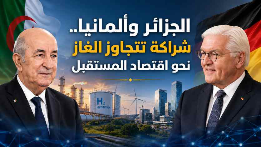 الجزائر وألمانيا.. شراكة تتجاوز الغاز نحو اقتصاد المستقبل