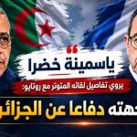 ياسمينة خضرا يروي تفاصيل لقائه المتوتر مع روتايو: “واجهته دفاعا عن الجزائر”