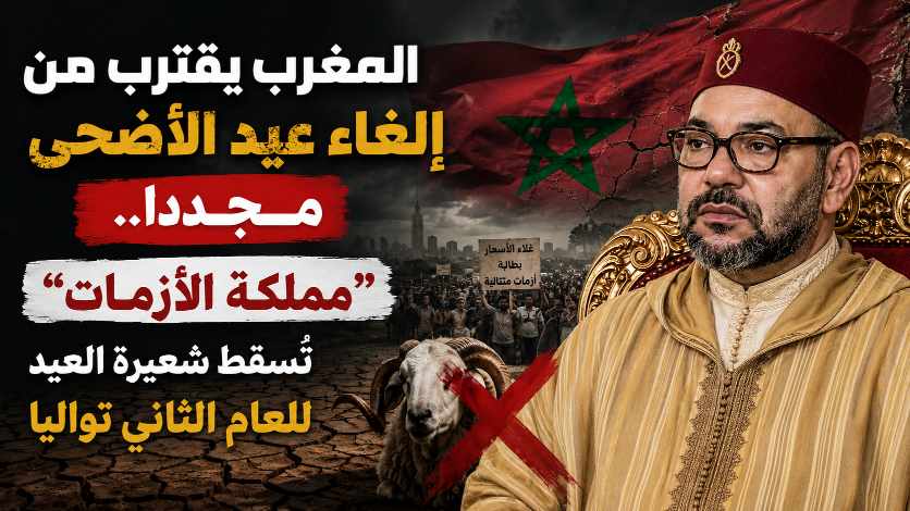 المغرب يقترب من إلغاء عيد الأضحى مجددا.. “مملكة الأزمات” تُسقط شعيرة العيد للعام الثاني تواليا