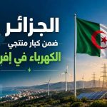 الجزائر ضمن كبار منتجي الكهرباء في إفريقيا