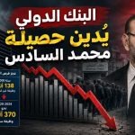 البنك الدولي يُدين حصيلة محمد السادس