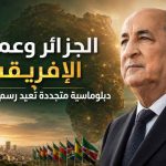 الجزائر وعمقها الإفريقي.. دبلوماسية متجددة  في عهد تبون تعيد رسم موازين القارة