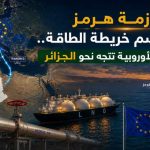 أزمة هرمز تعيد رسم خريطة الطاقة.. والأنظار الأوروبية تتجه نحو الجزائر