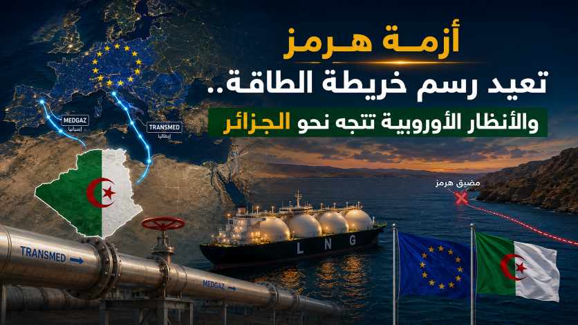 أزمة هرمز تعيد رسم خريطة الطاقة.. والأنظار الأوروبية تتجه نحو الجزائر