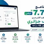 برنامج “7.77” الرقمي يستقطب أكثر من 64 ألف جزائري في أول 48 ساعة .. وهذا التخصص الأكثر طلبا