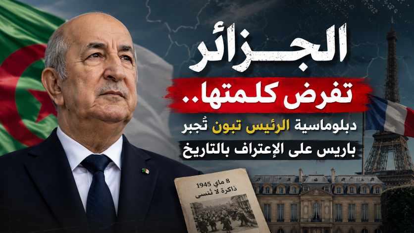 الجزائر تفرض كلمتها.. دبلوماسية الرئيس تبون تجبر باريس على الإعتراف بالتاريخ