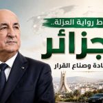 سقوط رواية العزلة.. الجزائر قبلة القادة وصناع القرار