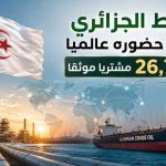 النفط الجزائري يفرض حضوره عالميا بـ26,751 مشترياً موثقاً