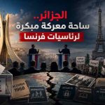 الجزائر..ساحة معركة مبكرة لرئاسيات فرنسا