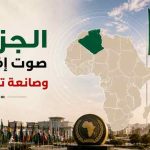 في اليوم العالمي لإفريقيا .. الجزائر صوت القارة وصانعة توازناتها