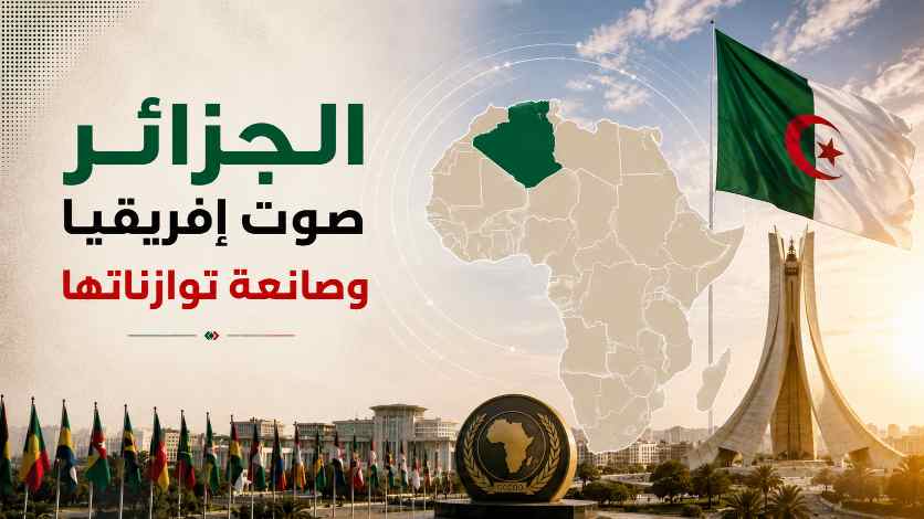 في اليوم العالمي لإفريقيا .. الجزائر صوت القارة وصانعة توازناتها