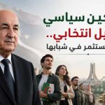 تمكين سياسي وتمويل انتخابي.. الجزائر تستثمر في شبابها