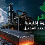 الجزائر ثاني أكبر قوة إقليمية في صناعة الحديد المختزل