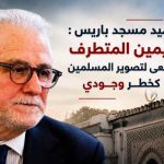 عميد مسجد باريس : اليمين المتطرف يسعى لتصوير المسلمين كخطر وجودي