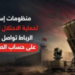 منظومات إسرائيلية لحماية الاحتلال المغربي.. الرباط تواصل التسلح على حساب الصحراويين