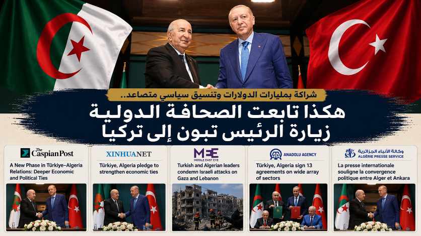 شراكة بمليارات الدولارات وتنسيق سياسي متصاعد.. هكذا تابعت الصحافة الدولية زيارة الرئيس تبون إلى تركيا !