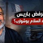 لماذا ترفض باريس تسليم عبد السلام بوشوارب؟
