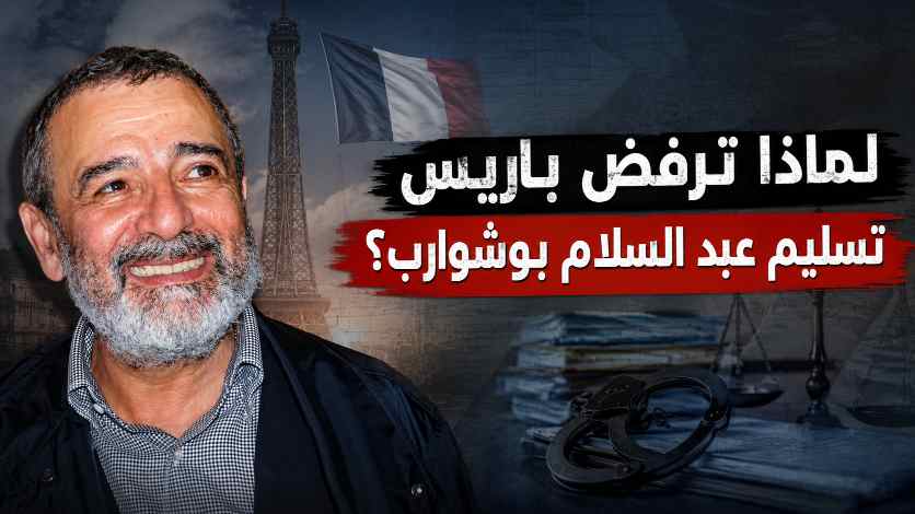 لماذا ترفض باريس تسليم عبد السلام بوشوارب؟