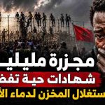 مجزرة مليلية.. شهادات حية تفضح استغلال المخزن لدماء الأفارقة