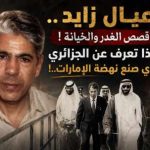 ماذا تعرف عن الجزائري الذي صنع نهضة الإمارات..!