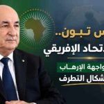 الرئيس الأنغولي : تبون.. بطل الاتحاد الإفريقي في مواجهة الإرهاب