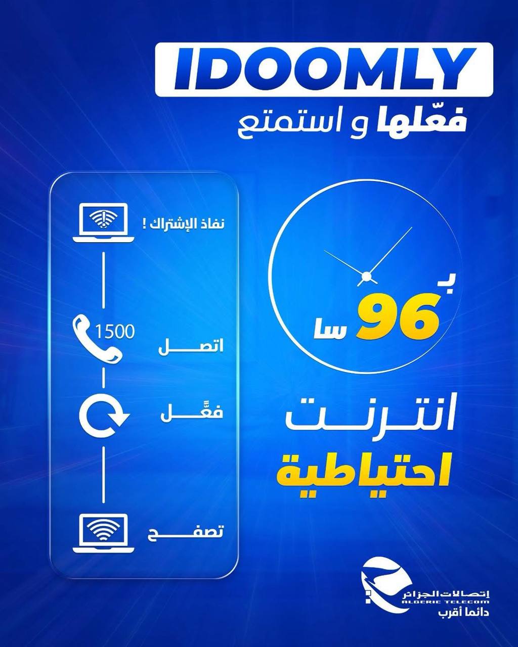إتصالات الجزائر دائما أقرب.. Idoomly تعبئة إحتياطية و96 ساعة أنترنت إضافية