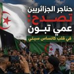 حناجر الجزائريين تصدح “عمي تبون” في قلب كانساس سيتي !