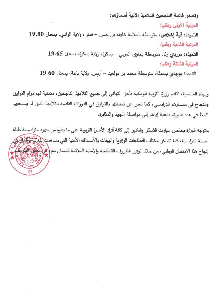 هؤلاء هم نوابغ الجزائر في شهادة التعليم المتوسط 2026 !