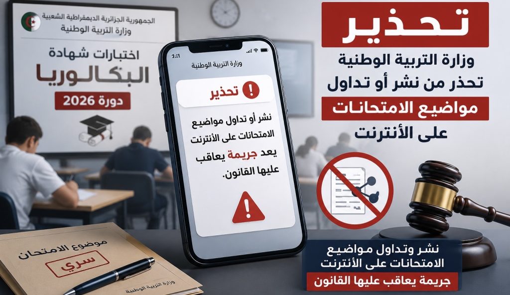 إمتحانات البكالوريا 2026.. وزارة التربية الجزائرية تحذر!