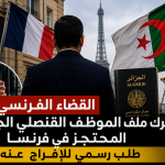 القضاء الفرنسي يحرك ملف الموظف القنصلي الجزائري المحتجز في فرنسا..طلب رسمي للإفراج عنه!