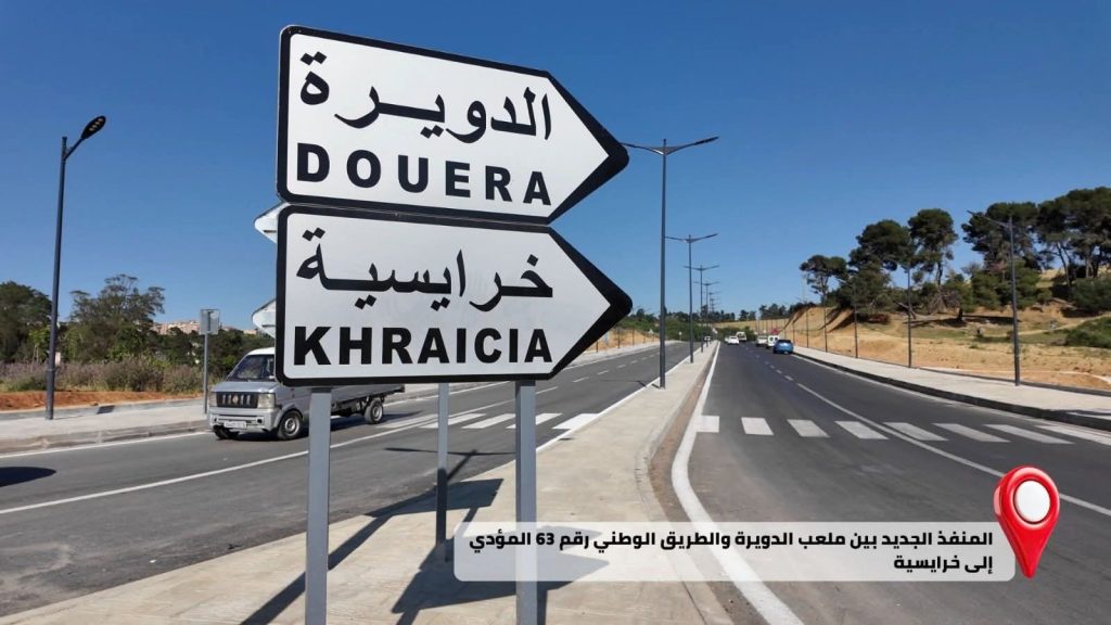 ولاية الجزائر تفك الاختناق المروري: مشاريع جديدة تدخل حيز الخدمة